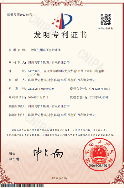 創新賦能高端密封 四川飛球榮獲兩項發明專利