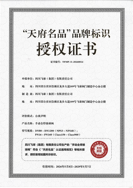 四川飛球“手動全焊接球閥”榮獲“四川省天府名品”
