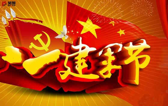八一、一個(gè)光榮、興奮的好日子！