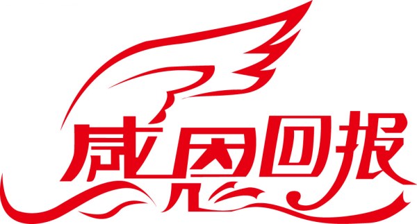 感恩回報(bào) 感恩回報(bào)