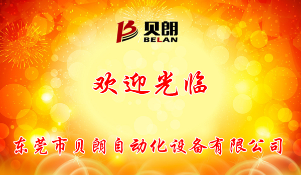 東莞市貝朗自動化設(shè)備有限公司 東莞市貝朗自動化設(shè)備有限公司