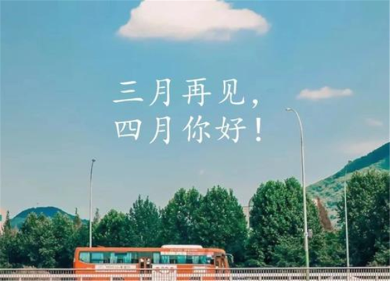 人間醉美四月天——四月你好！