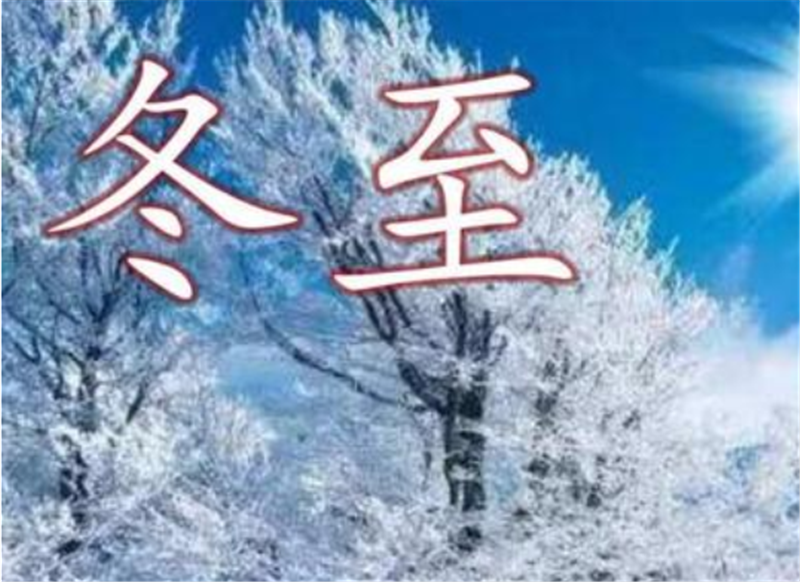 二十四節(jié)氣——冬至，如何養(yǎng) 生