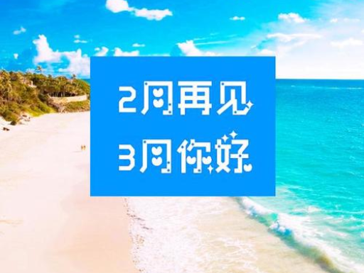 2月再見，3月你好，請保持自己的節(jié)奏，努力向前