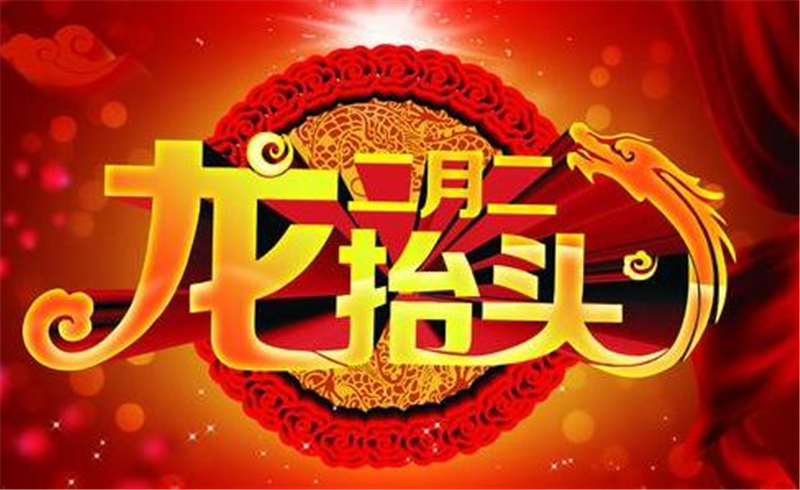 二月二龍?zhí)ь^，這些習(xí)俗提前準(zhǔn)備