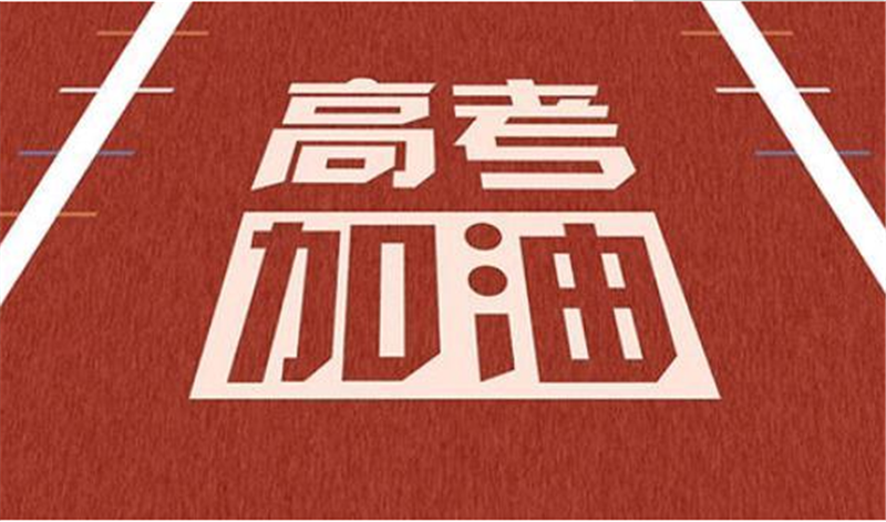 海闊憑魚躍，天高任鳥飛——高 考加油