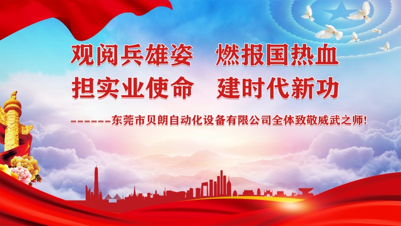 觀閱兵雄姿，擔(dān)實業(yè)使命----貝朗全體觀閱兵致敬祖國威武之師